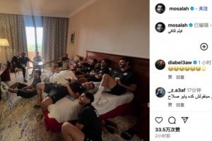 萨拉赫社媒晒和埃及国家队队友看电视：文艺片