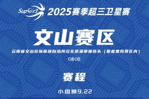 超三卫星赛「文山赛区」赛程发布