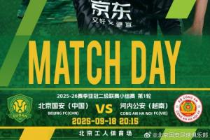 国安vs河内首发：单外援出战，20岁门将首秀，冯博轩、张源先发