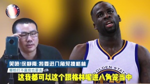 三年前徐静雨曾谈进八角笼揍追梦：打瞎他一只眼 我半身不遂也值