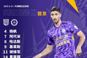 中超第25轮主场对阵深圳新鹏城，天津津门虎首发出炉！