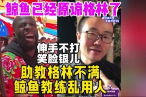 软银除去！彻底没根了！曾多次喷格林的徐静雨：格林线下人太好了