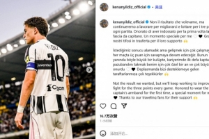 伊尔迪兹：结果不是我们想要的，但很荣幸第一次戴上尤文队长袖标