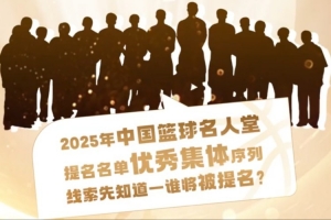 谁能入选？匡鲁彬介绍2025中国篮球名人堂3支优秀集体的事迹线索