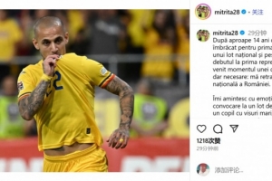 米特里策：决定从罗马尼亚国家队退役 我坚信这是最正确的选择