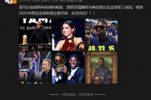 詹俊：祝贺2025年男足金球奖得主登贝莱，实至名归！！！