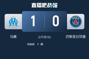 马赛在法甲主场取得7连胜，自2014年到2015年以来首次做到