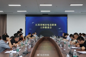 电竞苏超也要来了！江苏省城市电竞联赛工作推进会在南京举行