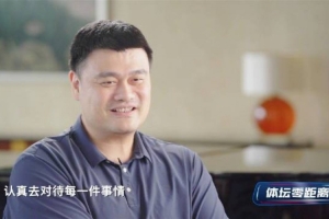 姚明谈在面对外界评价上对杨瀚森的建议：多和在乎你的人待在一起