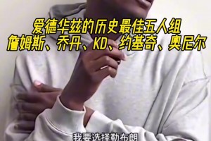 KD的小迷弟🤩！华子评历史最佳五人组 KD赫然在列