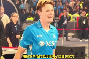 等太久了！夺冠时刻麦克托米奈泪洒赛场