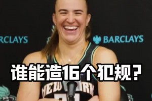 有没有见过造16个犯规的球员？女球星约内斯库：亚历山大哈哈哈