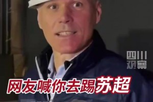 “苏超”的火已经烧向国际🔥，多位国际球星来苏超应聘暑假工