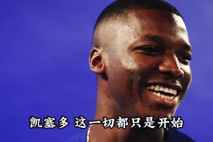 从亿元水货到中场铁闸，这是他成为传奇的必经之路！