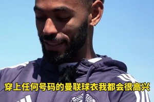 库尼亚：穿上曼联球衣是梦想，给我任何号码都开心！