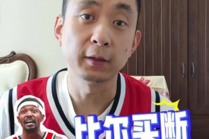 两年1100万加盟快船！段冉：比尔的实际价值能有2000多万