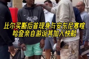 被买断后首度现身！比尔与“甜瓜”安东尼互动寒暄~