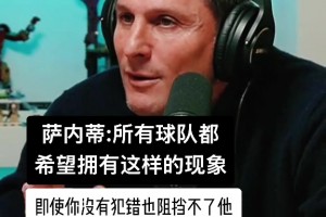 国米老队长萨内蒂回忆老友大罗：即使你没犯错也阻挡不了他😱