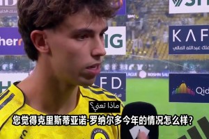 菲利克斯：C罗一如既往努力做到最好，只需享受与他剩下的时光