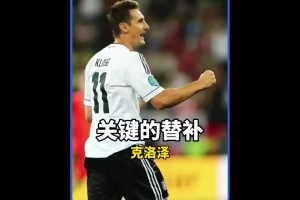 克圣！曾经的德国队遇到困境时，他总会挺身而出！